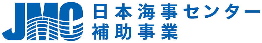 JMC 日本海事センター補助事業