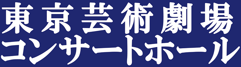 東京芸術劇場コンサートホール