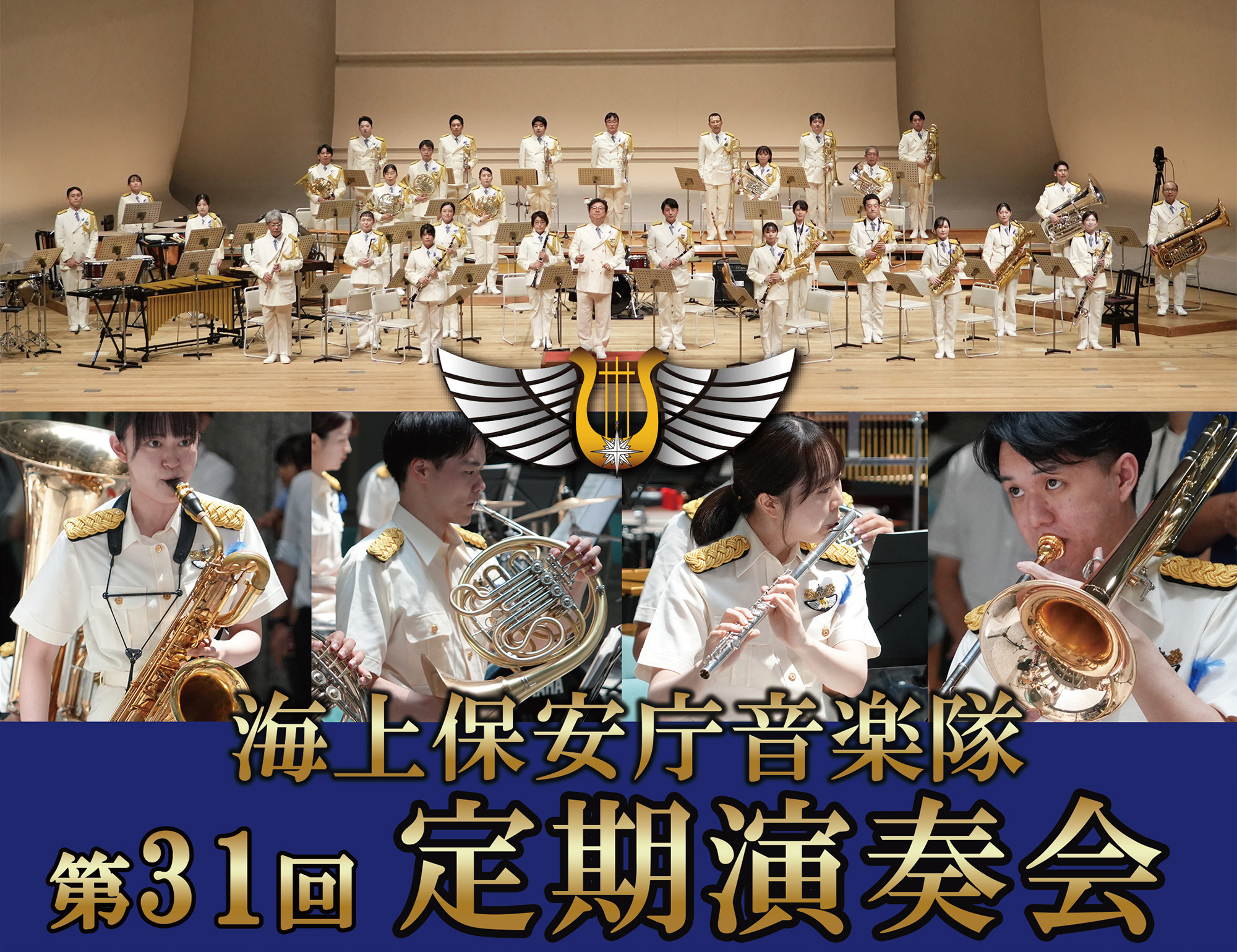 海上保安庁音楽隊　第31回定期演奏会
