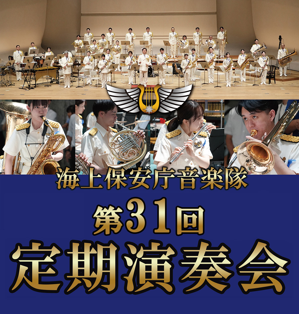 海上保安庁音楽隊　第31回定期演奏会